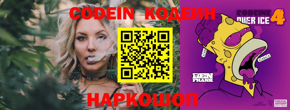 Codein Purple Drank Калуга